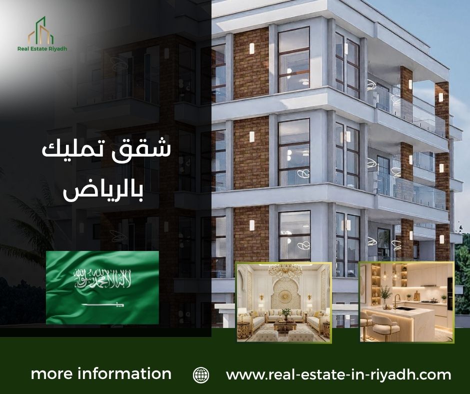 شقق تمليك بالرياض شقق تمليك بالرياض