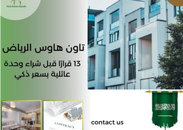 تاون هاوس الرياض