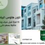 تاون هاوس الرياض
