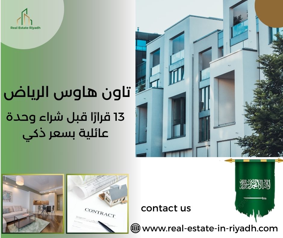 تاون هاوس الرياض