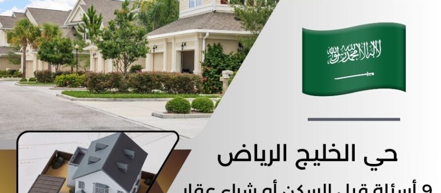 حي الخليج الرياض