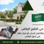 حي الخليج الرياض