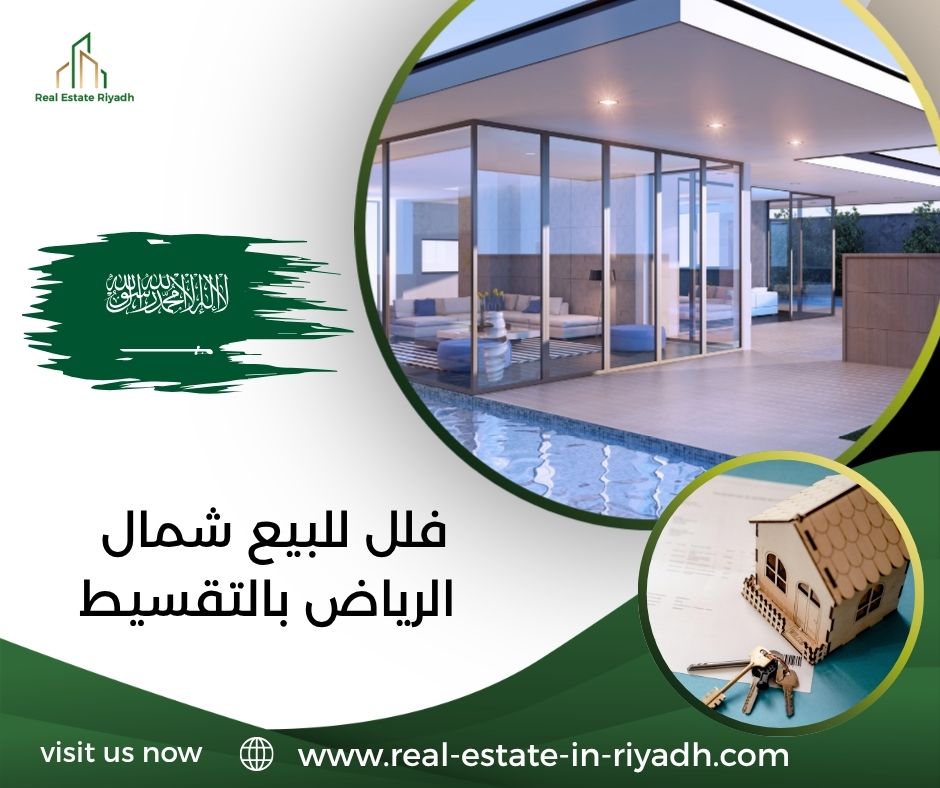 فلل للبيع شمال الرياض بالتقسيط فلل للبيع شمال الرياض بالتقسيط