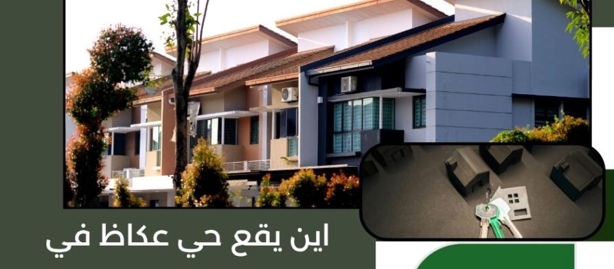 اين يقع حي عكاظ