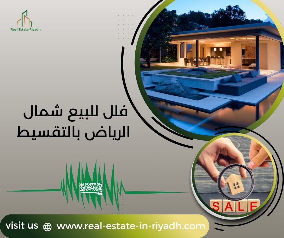 فلل للبيع شمال الرياض بالتقسيط فلل للبيع شمال الرياض بالتقسيط