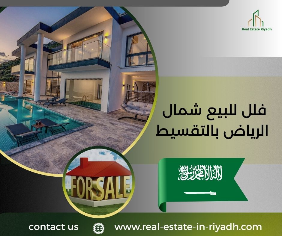 فلل للبيع شمال الرياض بالتقسيط فلل للبيع شمال الرياض بالتقسيط