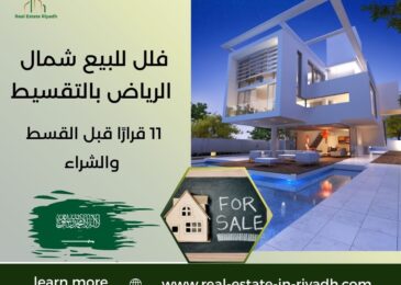 فلل للبيع شمال الرياض بالتقسيط
