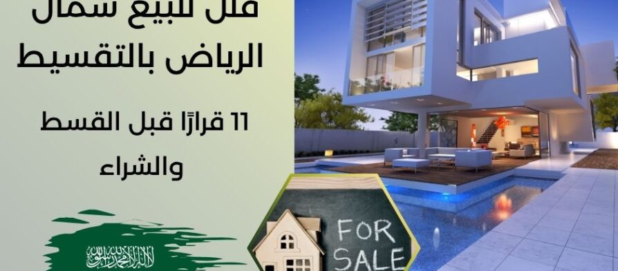 فلل للبيع شمال الرياض بالتقسيط