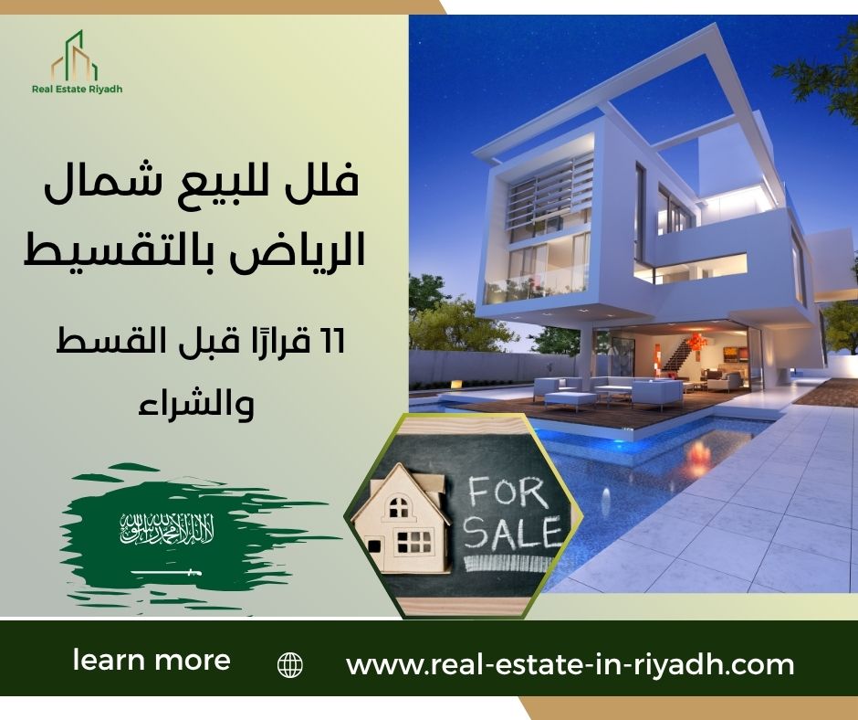 فلل للبيع شمال الرياض بالتقسيط