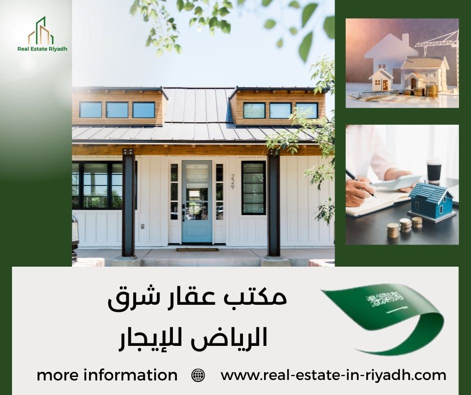 مكتب عقار شرق الرياض للإيجار