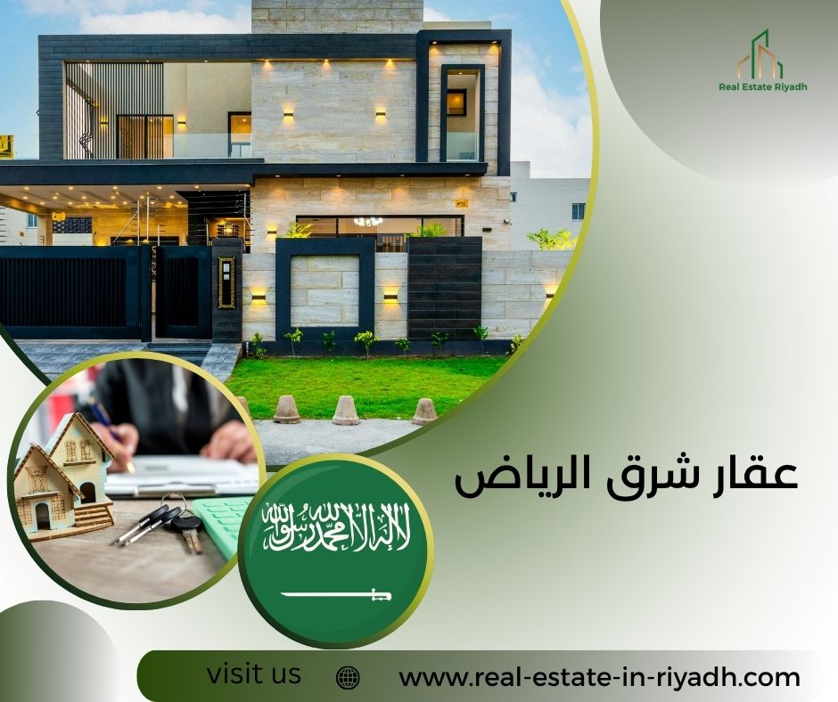 عقار شرق الرياض عقار شرق الرياض