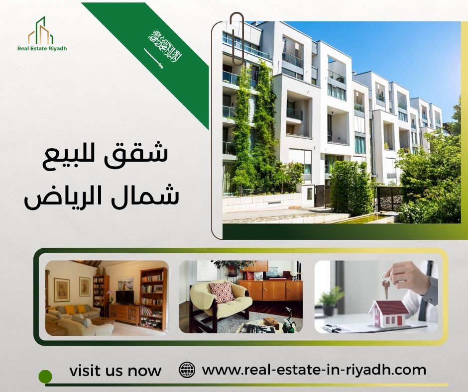 شقق للبيع شمال الرياض شقق للبيع شمال الرياض