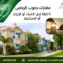 عقارات جنوب الرياض