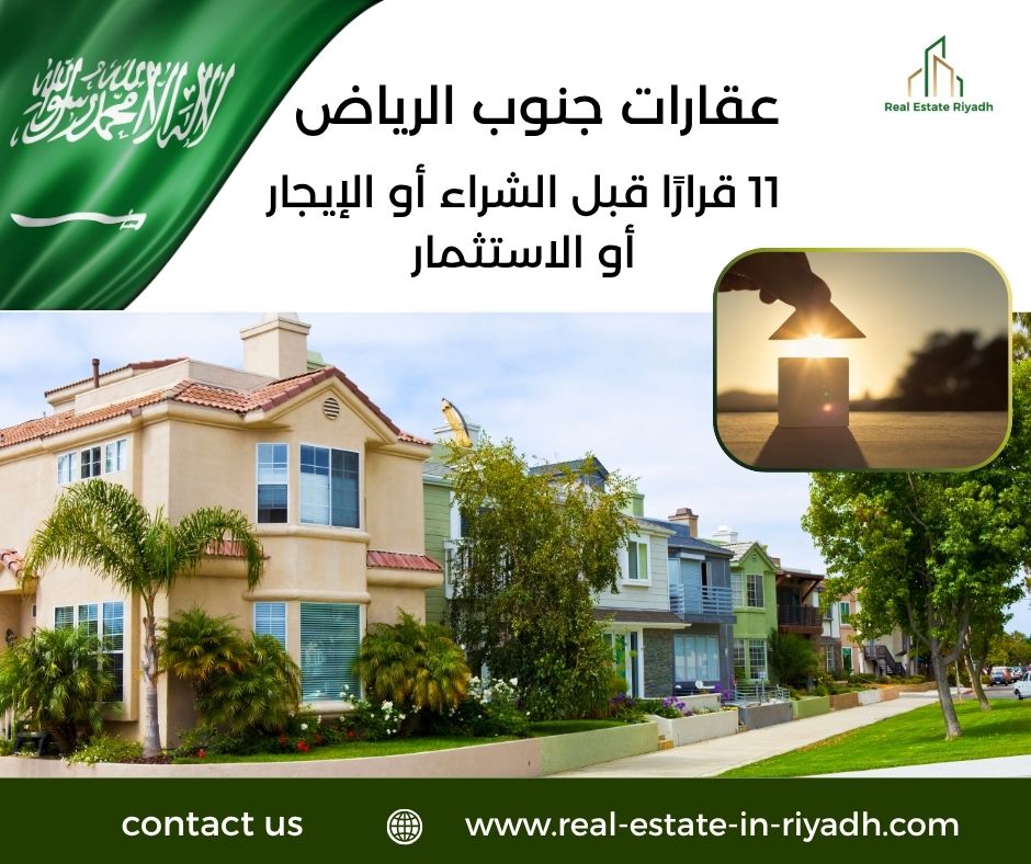 عقارات جنوب الرياض
