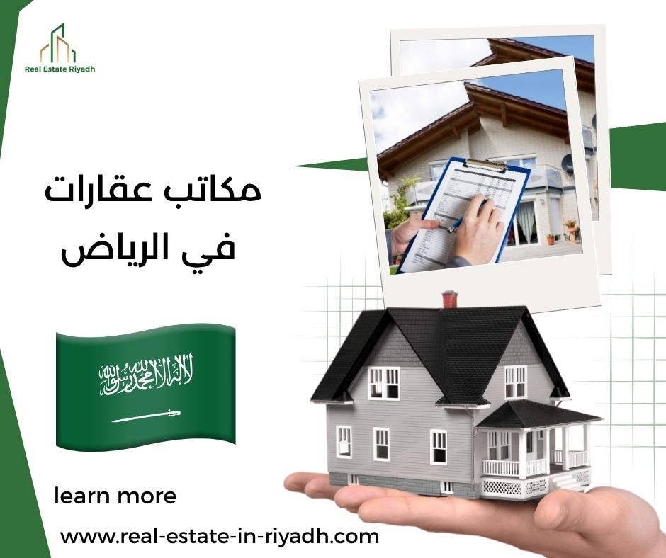 مكاتب عقارات في الرياض مكاتب عقارات في الرياض