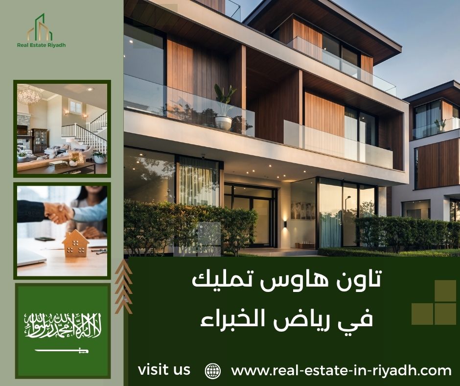تاون هاوس تمليك في رياض الخبراء تاون هاوس تمليك في رياض الخبراء