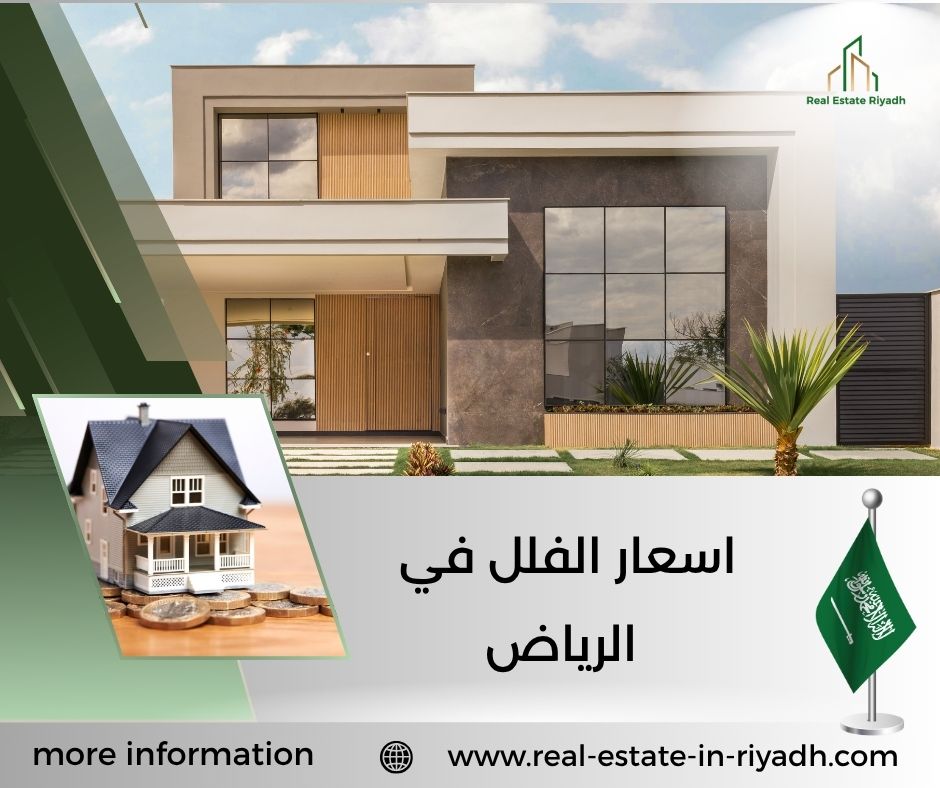 اسعار الفلل في الرياض اسعار الفلل في الرياض