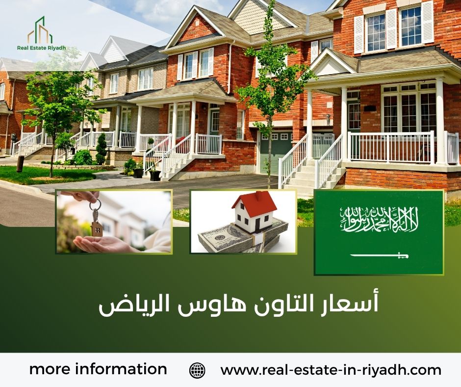 أسعار التاون هاوس الرياض