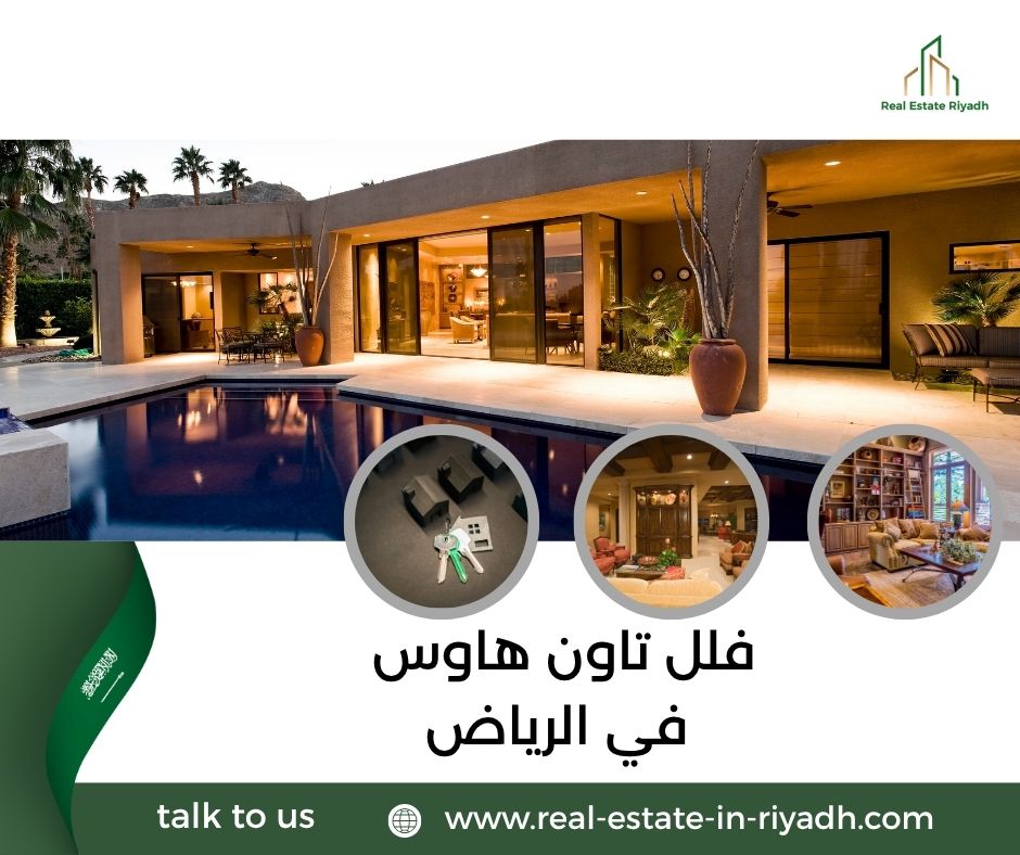 فلل تاون هاوس في الرياض