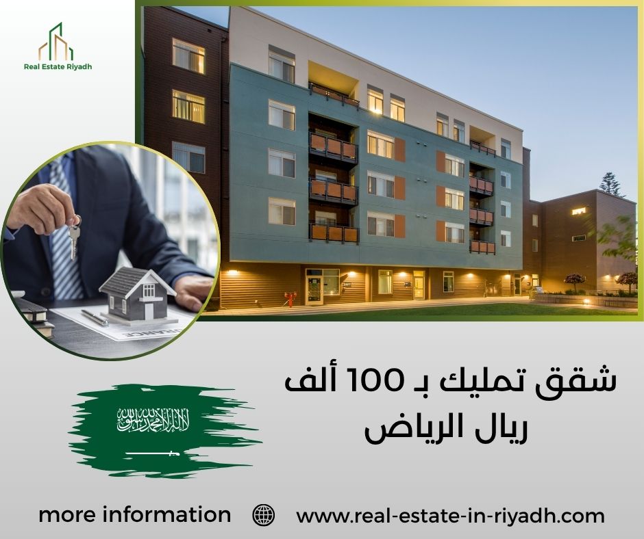 شقق تمليك ب 100 الف ريال الرياض