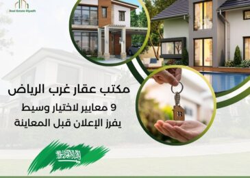 مكتب عقار غرب الرياض