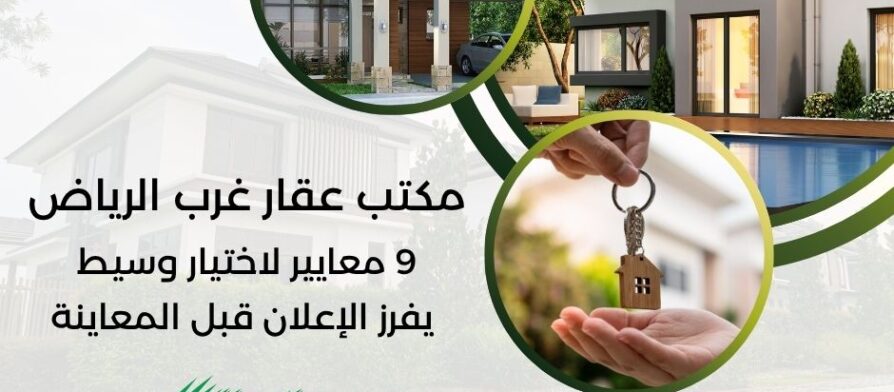 مكتب عقار غرب الرياض