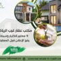 مكتب عقار غرب الرياض