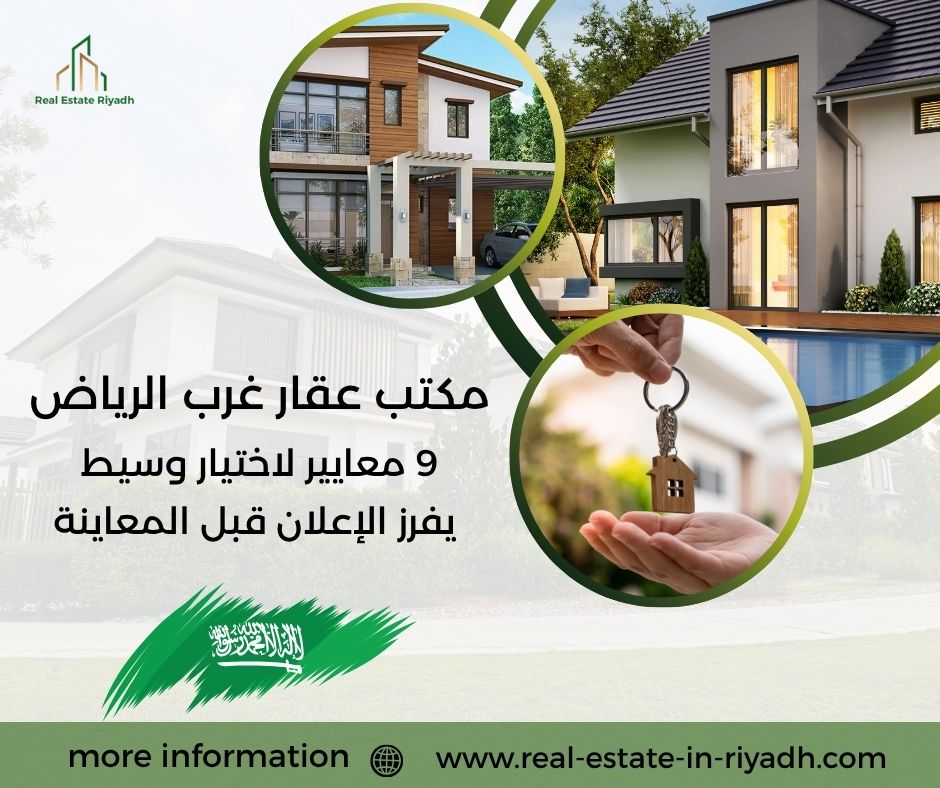 مكتب عقار غرب الرياض