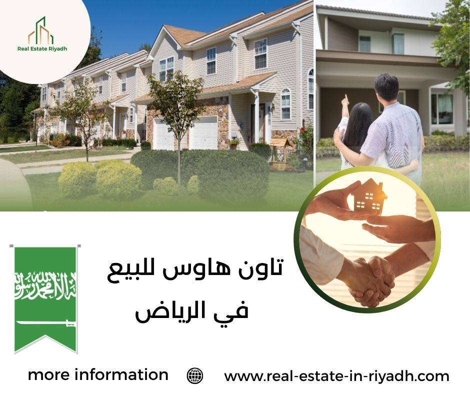 تاون هاوس للبيع في الرياض تاون هاوس للبيع في الرياض