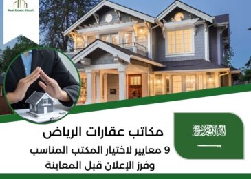 مكاتب عقارات الرياض