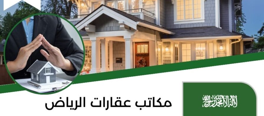 مكاتب عقارات الرياض