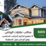 مكاتب عقارات الرياض