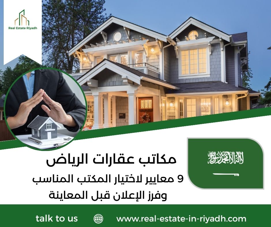 مكاتب عقارات الرياض