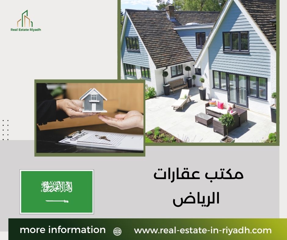 مكتب عقارات الرياض مكتب عقارات الرياض