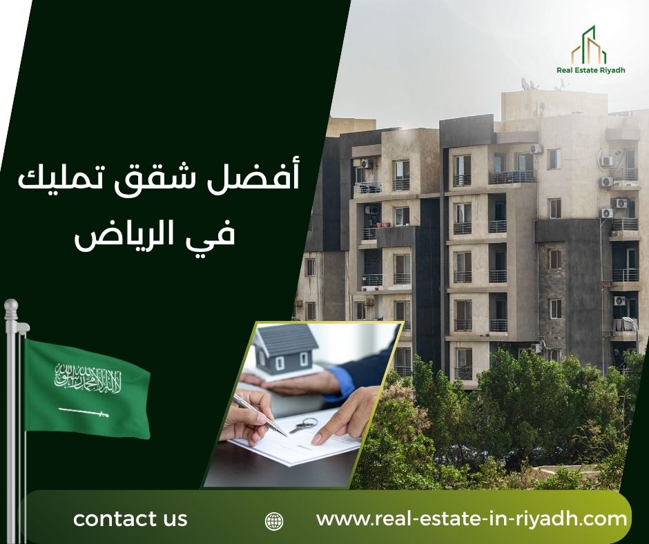 أفضل شقق تمليك في الرياض أفضل شقق تمليك في الرياض
