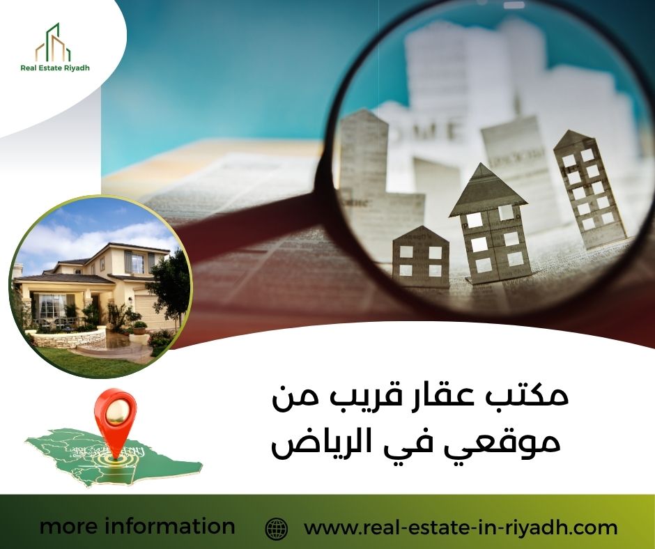 مكتب عقار قريب من موقعي في الرياض