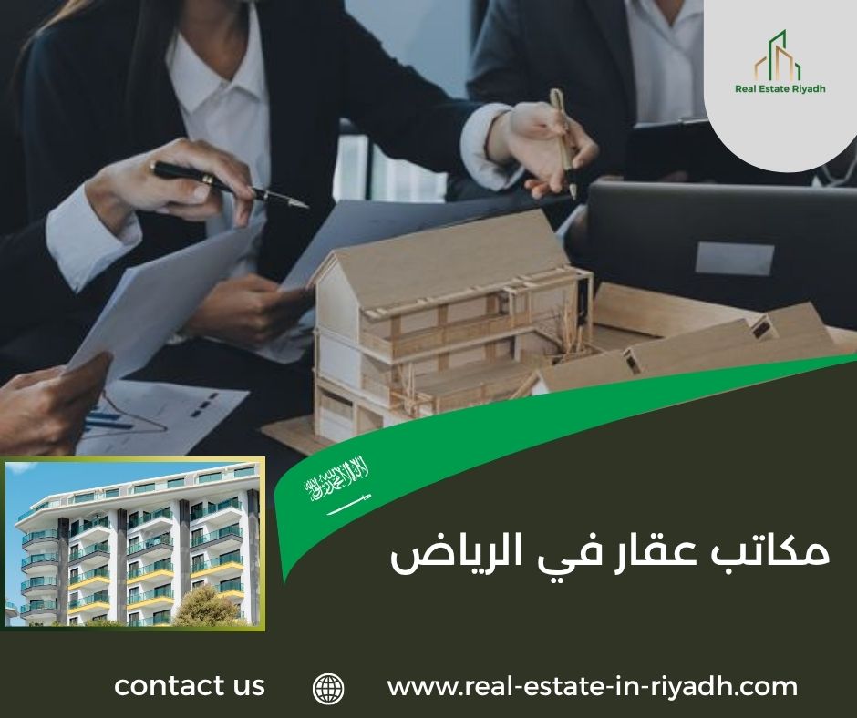 مكاتب عقار في الرياض مكاتب عقار في الرياض