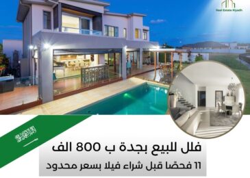 فلل للبيع بجدة ب 800 الف