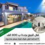 فلل للبيع بجدة ب 800 الف