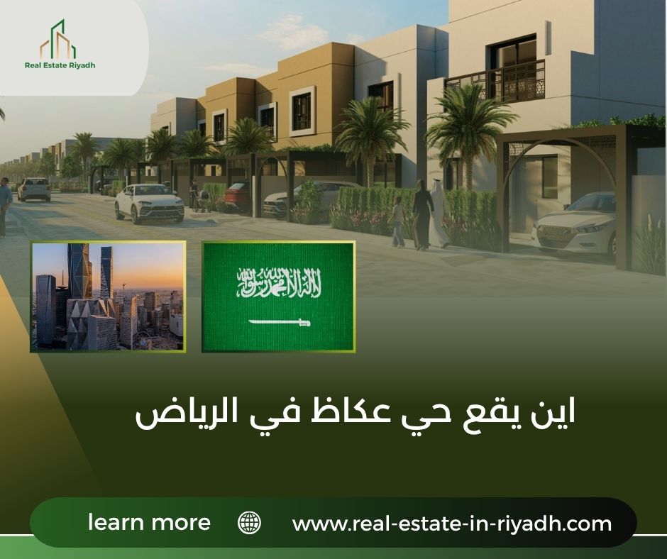 اين يقع حي عكاظ في الرياض اين يقع حي عكاظ في الرياض