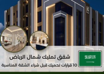 شقق تمليك شمال الرياض