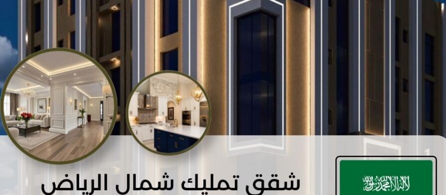 شقق تمليك شمال الرياض