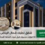 شقق تمليك شمال الرياض