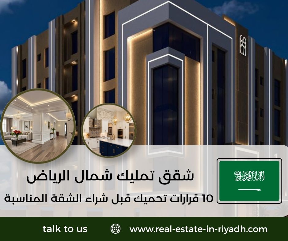 شقق تمليك شمال الرياض