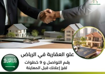 علو العقارية في الرياض