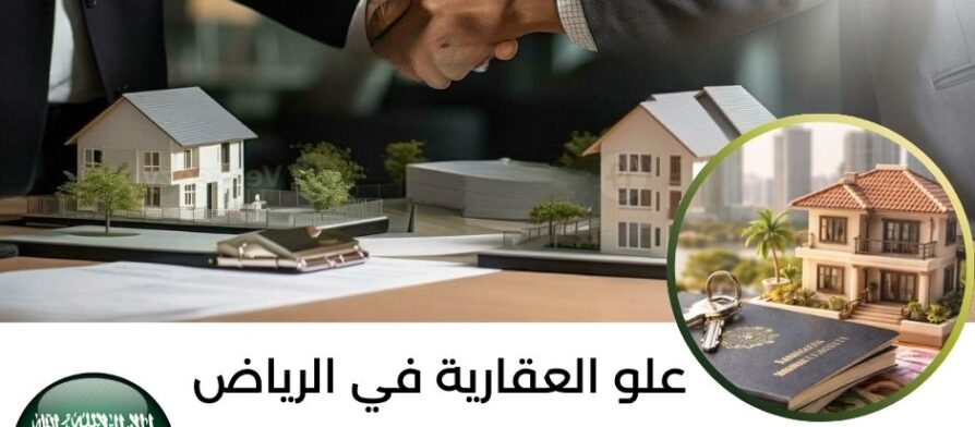 علو العقارية في الرياض