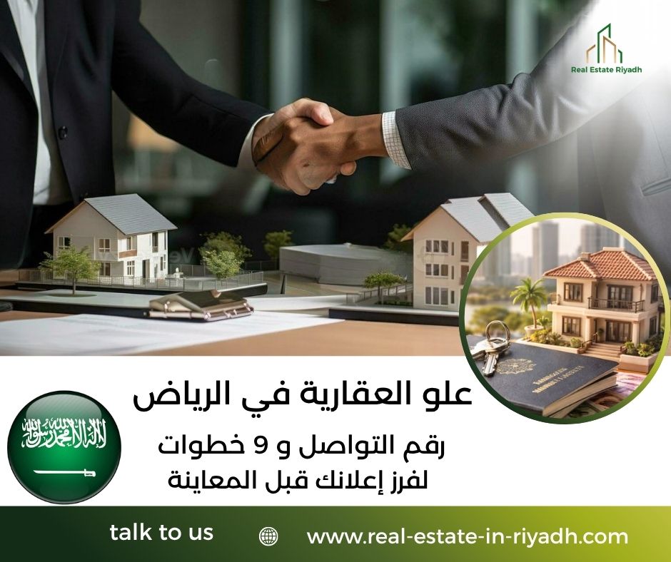 علو العقارية في الرياض