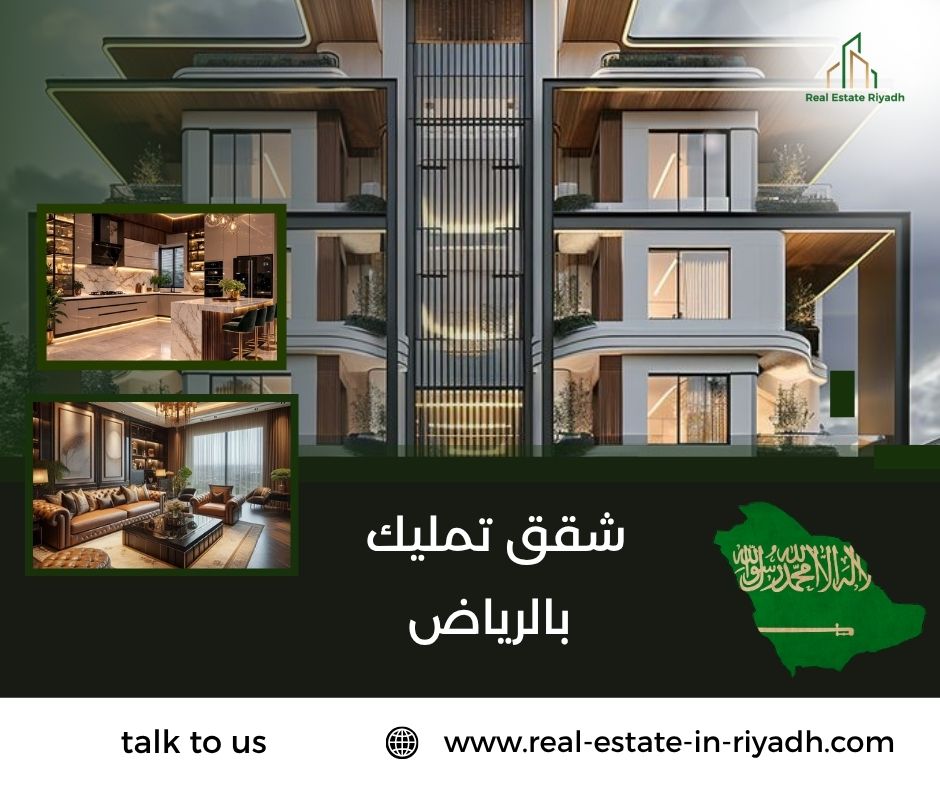 شقق تمليك بالرياض شقق تمليك بالرياض