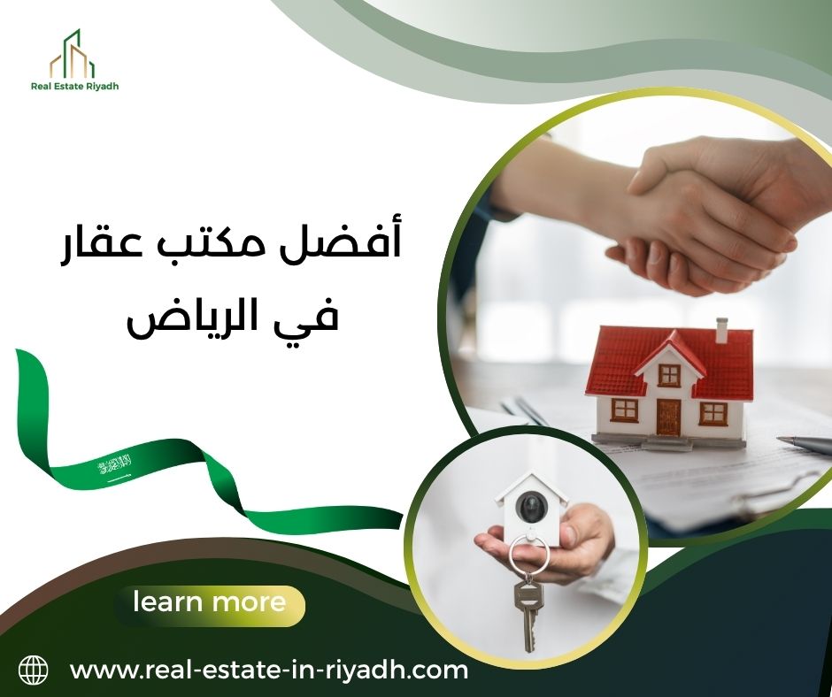 أفضل مكتب عقار في الرياض