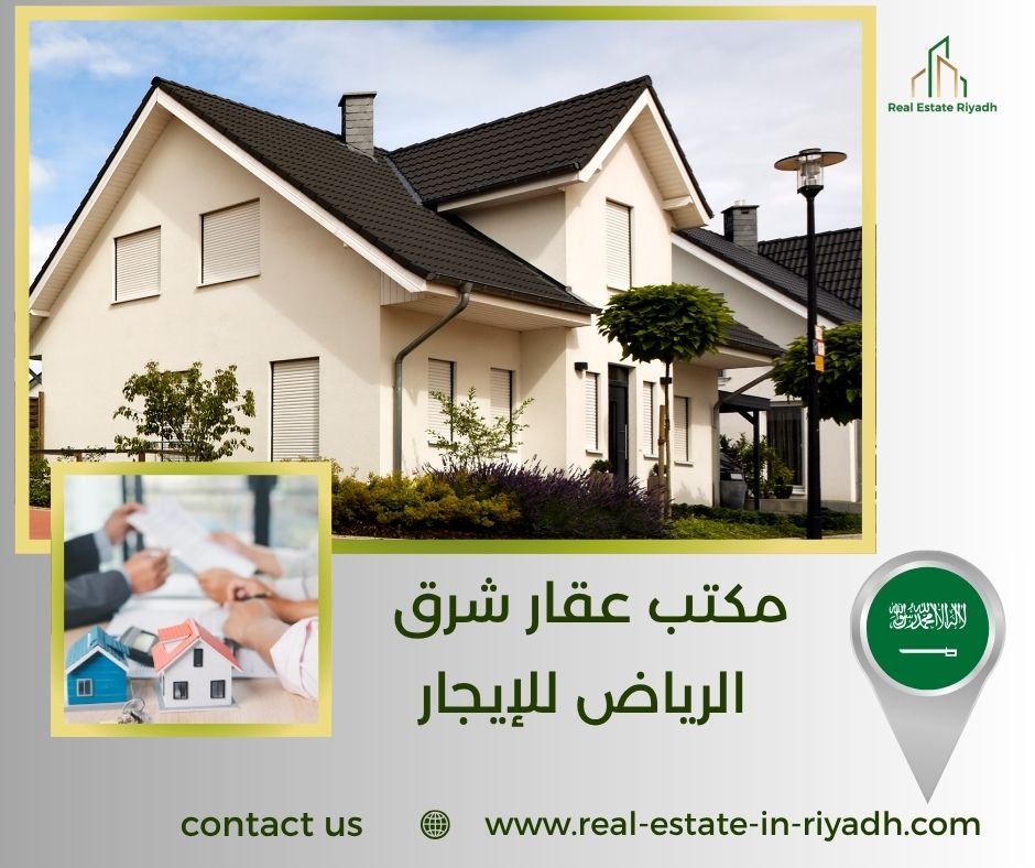 مكتب عقار شرق الرياض للإيجار